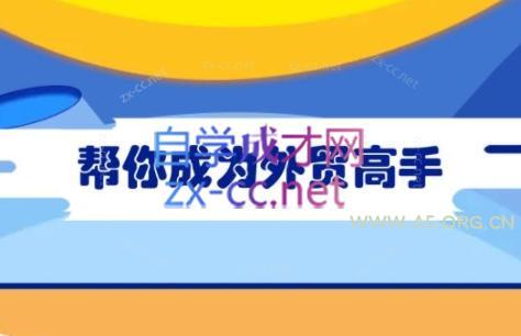 Toby老师·帮你成为外贸高手(更新2025)-351资源网