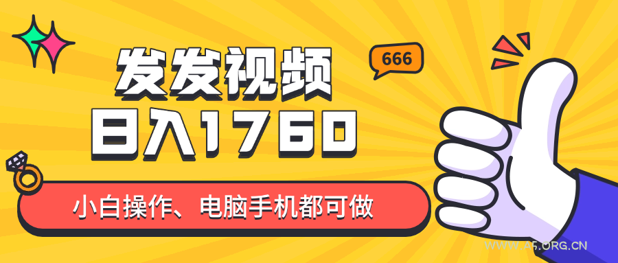 发发视频就能日入四位数?抖音爆火项目,小白也能学会内含教程-351资源网