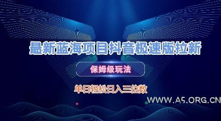最新蓝海项目抖音极速版拉新，保姆级玩法，单日轻松日入三位数-351资源网