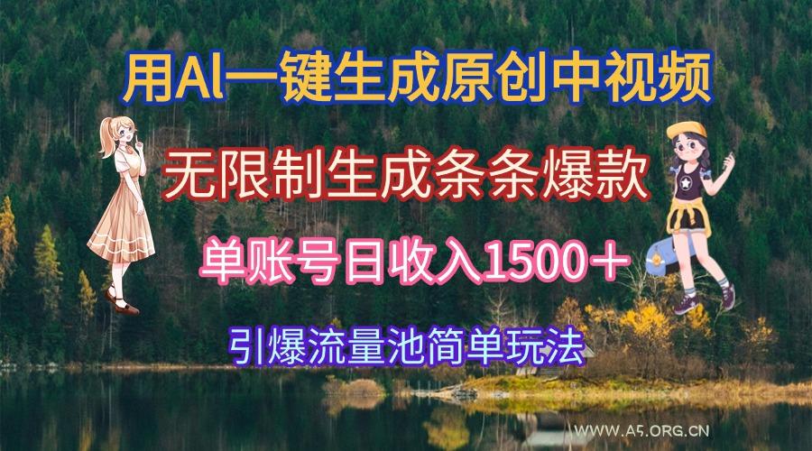 用Al一键生成原创中视频,无限制生成条条爆款,单账号日收入1500+引爆…-351资源网