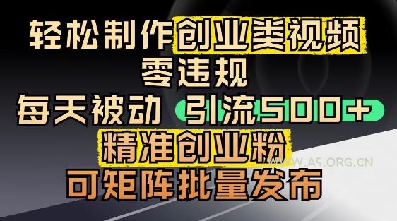 抖音引流创业粉，几分钟一个视频，非常暴力，小白直接可上手操作-351资源网