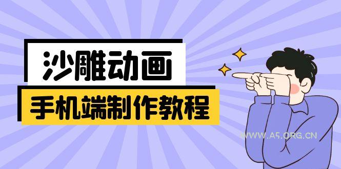 手机端沙雕动画制作教程：涵盖软件操作、文案创作、美术设计、动作衔接等-351资源网
