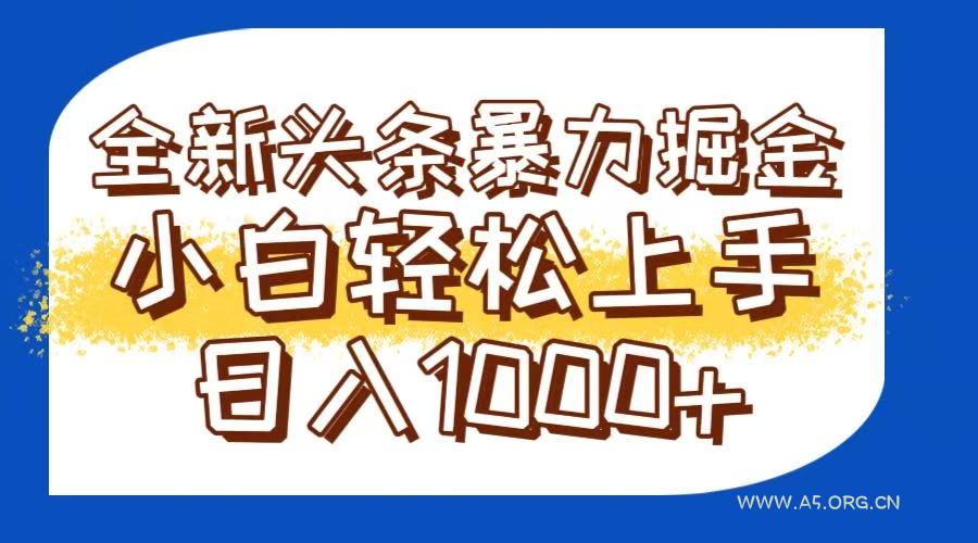 今日头条全新暴利掘金玩法轻松生产爆文可矩阵操作日入1000+-351资源网