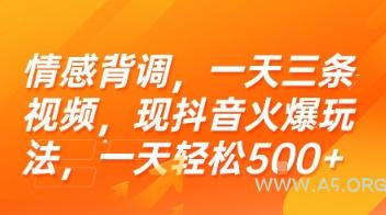 情感背调，一天三条视频，现抖音火爆玩法，一天轻松5张+【揭秘】-351资源网