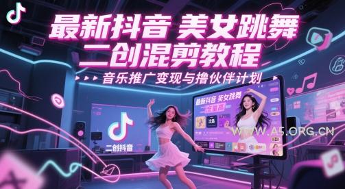 最新抖音美女跳舞二创混剪教程，流量高，音乐推广变现与撸伙伴计划-351资源网