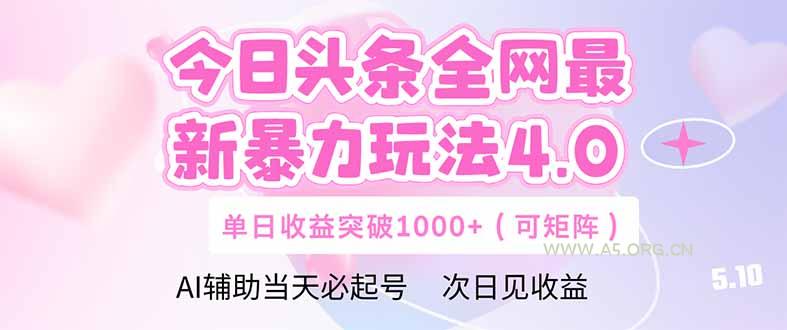今日头条全网最新暴力玩法4.0  deepseek+今日头条 轻松矩阵  单日收益...-351资源网