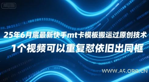 25年6月底最新快手mt卡模板搬运过原创技术，1个视频可以重复怼依旧出同框-351资源网