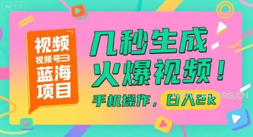 视频号蓝海项目，几秒生成火爆视频，手机操作，日入2k【揭秘】-351资源网