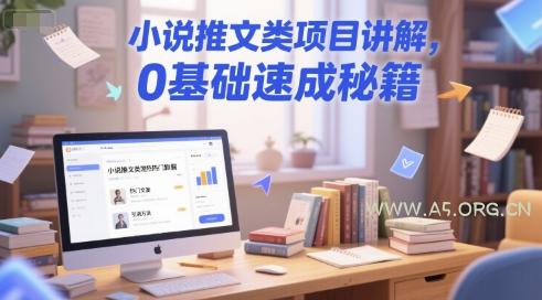 小说推文类项目讲解，0 基础速成秘籍-351资源网