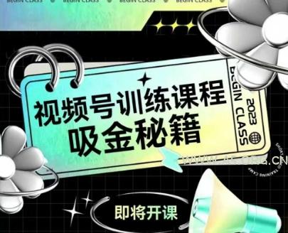 如何做好视频号，视频号训练课程，吸金秘籍-351资源网