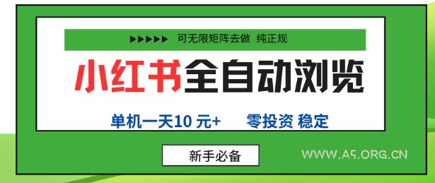 小红书全自动浏览项目，零投资，全程手机去跑，单账号一天10米+，可无限矩阵去做【揭秘】-351资源网