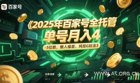2025年百家号全托管,单号月入4-5位数,懒人福音,纯挂G玩法【揭秘】-351资源网