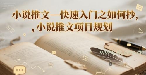 小说推文—快速入门之如何抄 ，小说推文项目规划-351资源网
