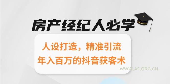 房产经纪人必学：人设打造，精准引流，年入百万的抖音获客术-351资源网