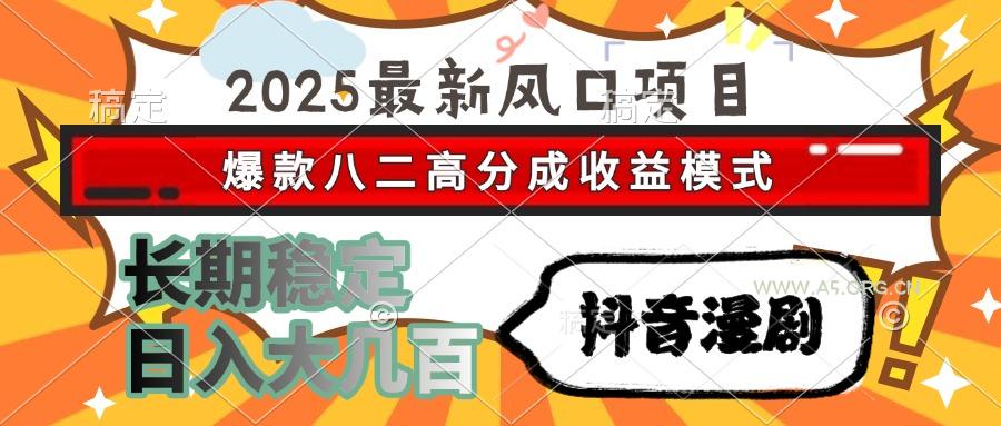 2025最新风口项目 抖音漫剧 爆款八二高分成收益模式 长期稳定日入大几百-351资源网