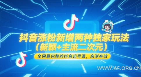 抖音涨粉新增两种独家玩法(新颖+主流二次元)，全网最完整的抖音起号课，亲测有效-351资源网