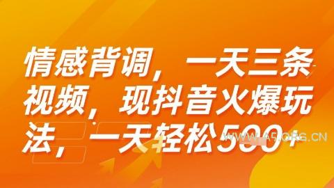 情感背调，一天3条视频，现抖音火爆玩法，一天轻松5张+【揭秘】-351资源网