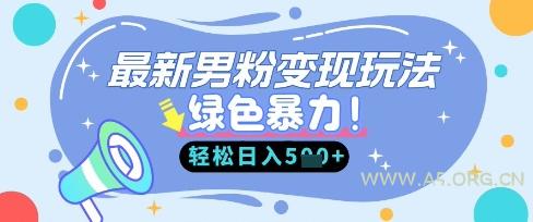 最新男粉自动变现，走女人的赛道，挣男人的钱，小白轻松上手，轻松日入5张-351资源网