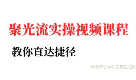 烽哥·小红书聚光投流实操课程-351资源网