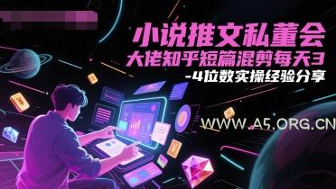 小说推文私董会大佬知乎短篇混剪每天3-4位数实操经验分享-351资源网