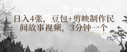 豆包+剪映制作民间故事视频，3分钟一个，日入4张-351资源网