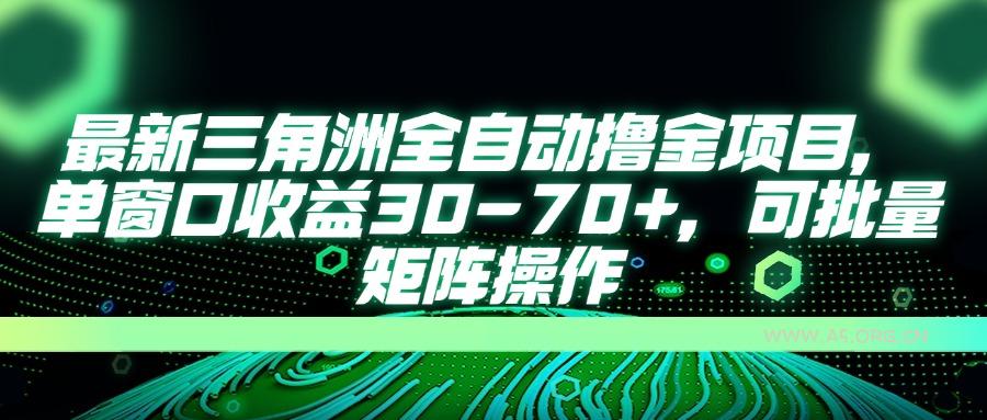 最新三角洲全自动撸金项目，单窗口收益30-70+，可批量矩阵操作-351资源网