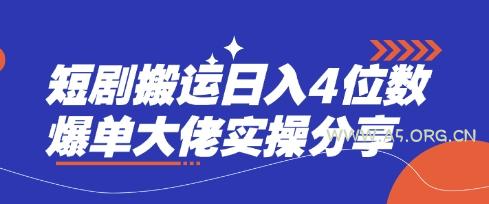 短剧搬运日入4位数爆单大佬实操分享-351资源网