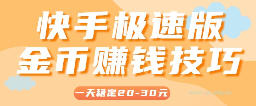 一天稳定收入20-30元,这4个方法,让你快速掌握快手极速版金币赚钱技巧(附详细教程)-351资源网
