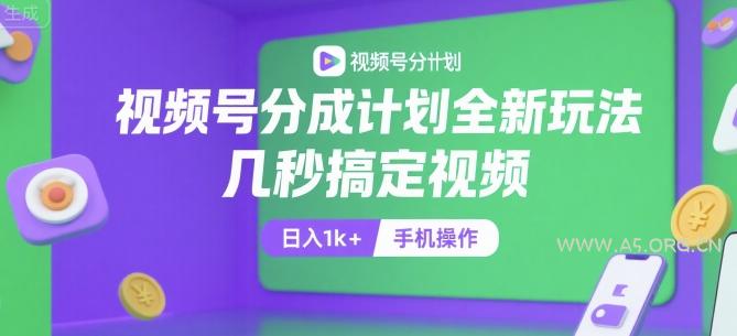 视频号分成计划全新玩法，几秒搞定视频，日入1k+，手机操作【揭秘】-351资源网