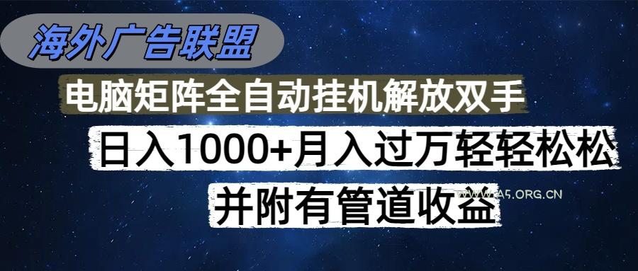 海外广告联盟每天几分钟日入1000+无脑操作，可矩阵并附有管道收益-351资源网