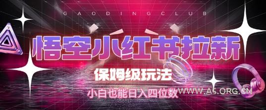 悟空小红书拉新，保姆级玩法，小白也能日入四位数-351资源网