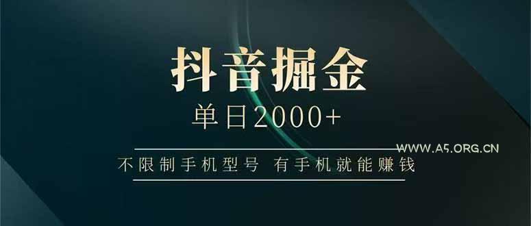 抖音掘金单日2000+，不限制手机型号，有手机就能赚钱-351资源网