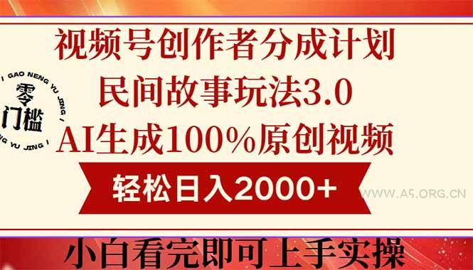 视频号创作者分成民间故事玩法3.0，100%原创视频高收益，轻松日入2000+-351资源网