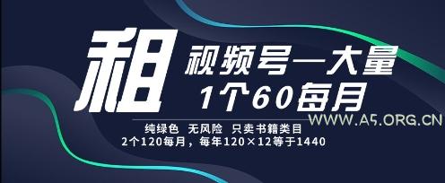 租视频号，一个60每月，2个120.纯绿色、无风险，常年租【揭秘】-351资源网