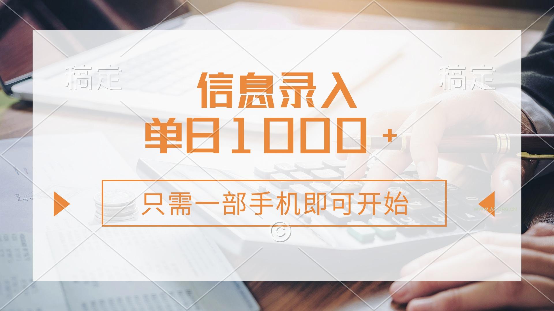 信息录入，几秒钟一单，只需一部手机即可开始，0成本，每天1000+-351资源网