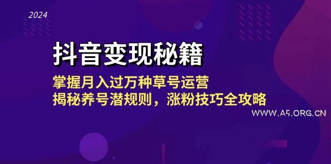 抖音变现秘籍：掌握月入过万种草号运营，揭秘养号潜规则，涨粉技巧全攻略-351资源网