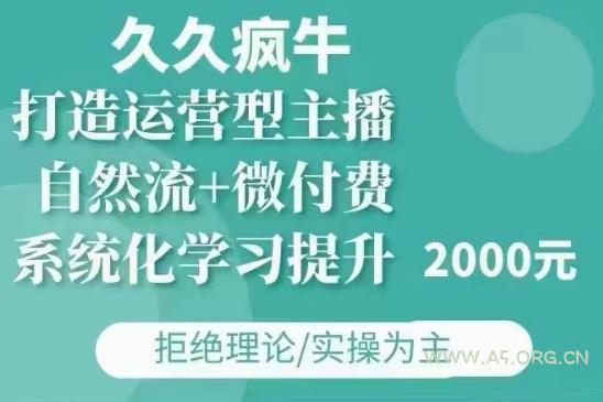 久久疯牛·自然流+微付费(12月23更新)打造运营型主播，包11月+12月-351资源网