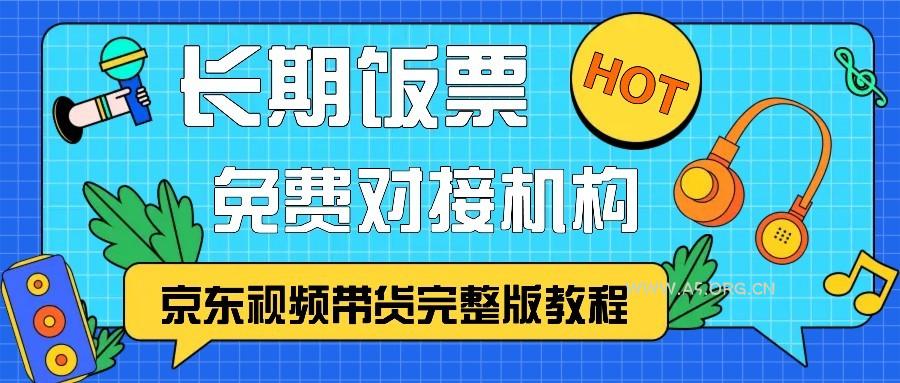 京东视频带货完整版教程，长期饭票、免费对接机构-351资源网