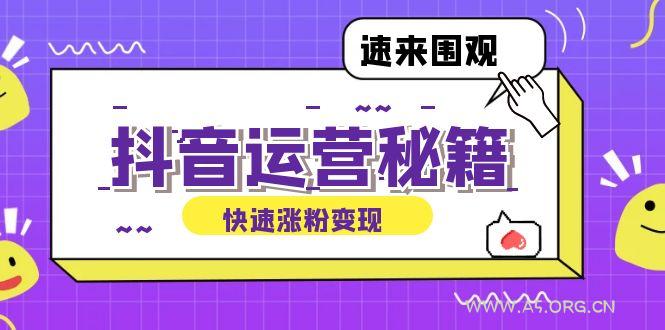 抖音运营涨粉秘籍：从零到一打造盈利抖音号，揭秘账号定位与制作秘籍-351资源网