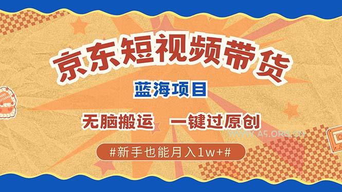 京东短视频带货 2025新风口 批量搬运 单号月入过万 上不封顶-351资源网