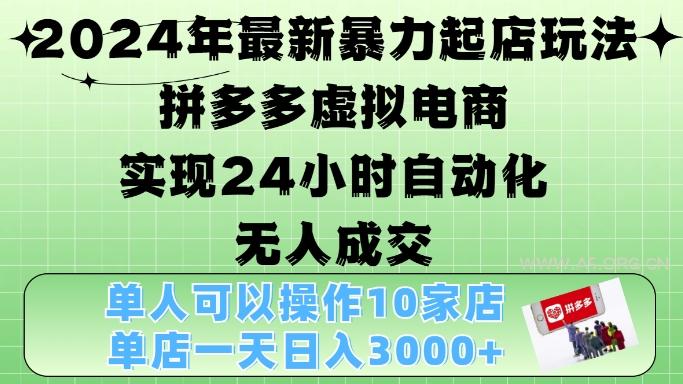 2024年最新暴力起店玩法，拼多多虚拟电商4.0，24小时实现自动化无人成交，单店月入3000+【揭秘】-351资源网