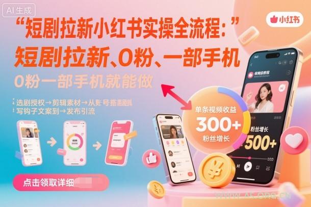 短剧拉新小红书实操全流程，0粉一部手机就可以做，详细教程-351资源网