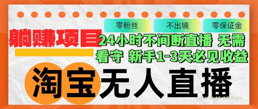 淘宝无人直播3.0，不违规不封号，轻松月入3W+，长期稳定-351资源网