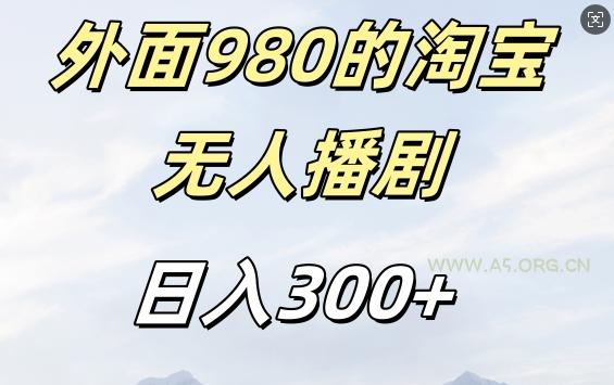 外面卖980的淘宝短剧挂JI玩法，不违规不封号日入300+【揭秘】-351资源网