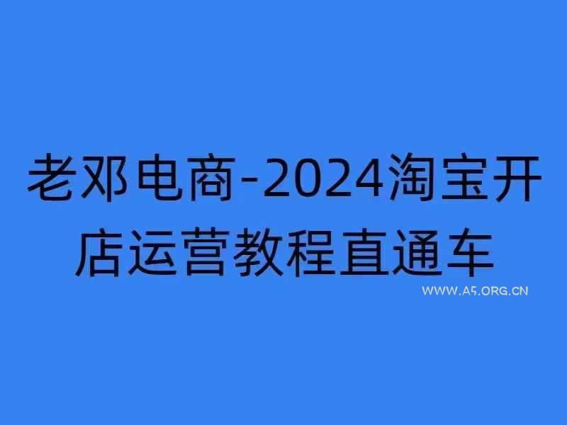 2024淘宝开店运营教程直通车【2024年11月】直通车，万相无界，网店注册经营推广培训-351资源网