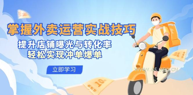 掌握外卖运营实战技巧，提升店铺曝光与转化率，轻松实现冲单爆单-351资源网