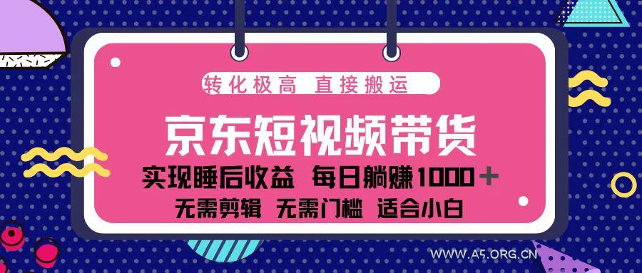 蓝海项目京东短视频带货：单账号月入过万，可矩阵。-351资源网