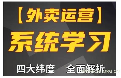 外卖运营高阶课，四大维度，全面解析，新手小白也能快速上手，单量轻松翻倍-351资源网