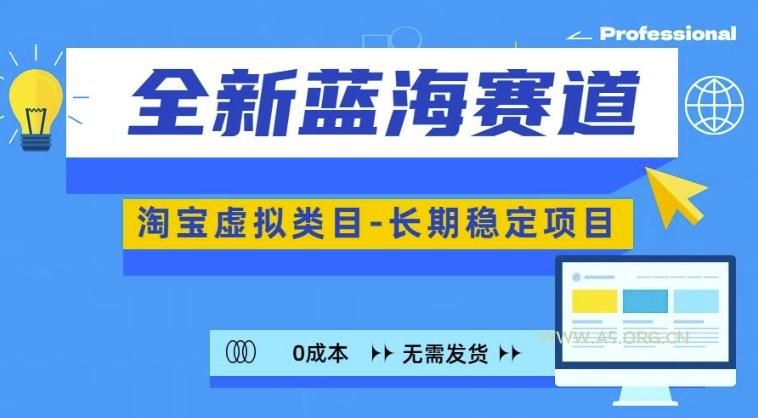 全新蓝海赛道，淘宝虚拟类目，长期稳定，可矩阵且放大-351资源网