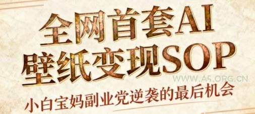 AI+国潮+招财+壁纸,每天三分钟,爆卖一整个冬天,不费脑,轻松矩阵十个号日入1k+-351资源网